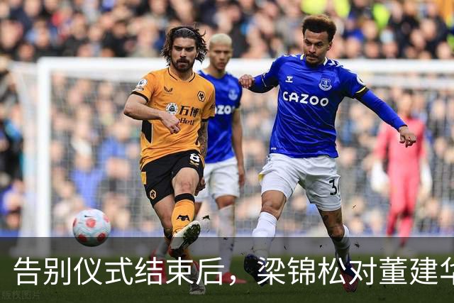 告别仪式结束后，梁锦松对董建华称呼变了，两字之差暴露真实人品
