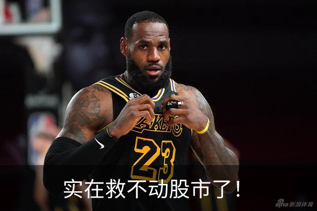 实在救不动股市了！