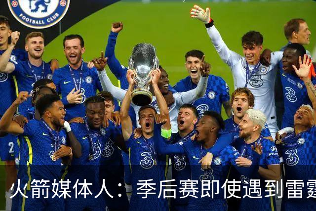 火箭媒体人：季后赛即使遇到雷霆或马刺，火箭也不是完全没有机会