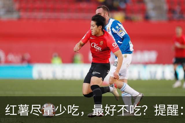 红薯尽量少吃，最好不吃？提醒：这6类人别贪嘴，吃错反伤身