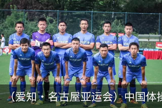 （爱知·名古屋亚运会）中国体操男团收获亚运会三连冠